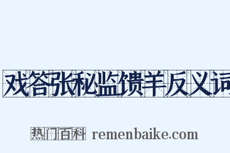 戏答张秘监馈羊反义词是什么意思的图片